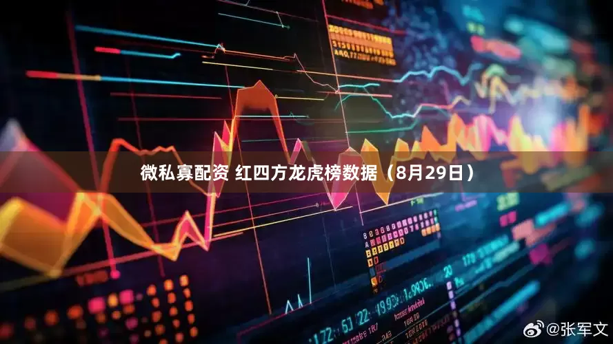 微私寡配资 红四方龙虎榜数据（8月29日）